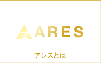 ARESとは